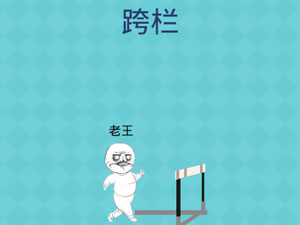 还有这种操作2第59关跨栏”