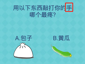 还有这种操作2第60关用以下东西敲打你的手哪个最疼”