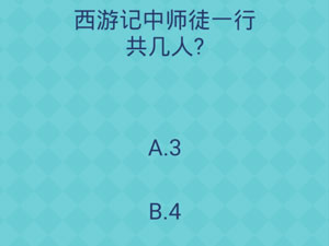 还有这种操作2第61关西游记中师徒一行共几人”