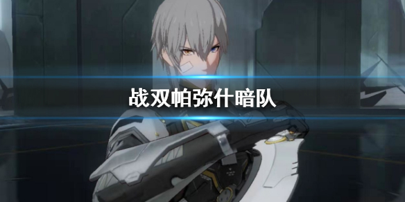 战双帕弥什暗队阵容怎么搭配”