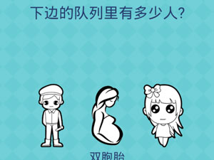 还有这种操作2第68关下列的队伍里有多少人”