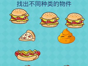 还有这种操作2第69关找不不同种类的物件”