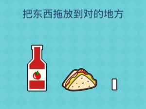 还有这种操作2第70关把东西拖放到对的地方”