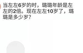 脑洞大师第94关当左左6岁时，璐璐年龄是左左的2倍，现在左左10岁了，璐璐多少岁”