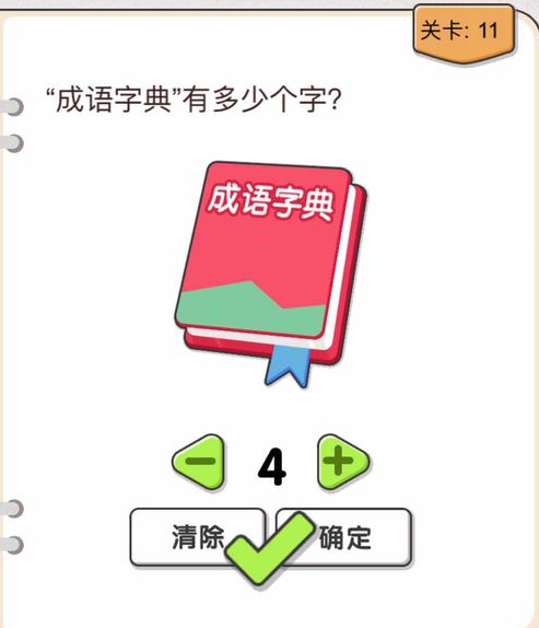 我不是猪头第11关答案”