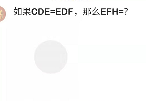 脑洞大师第98关如果CDE=EDF，那么EFH=？”