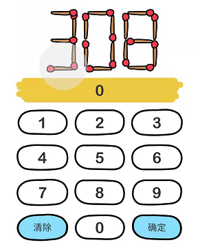 脑洞大师第102关移动两根火柴能得出的最大数是多少呢”