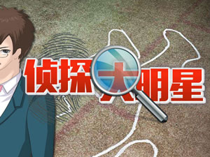 侦探大明星名侦探元芳攻略