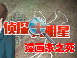 侦探大明星名侦探元芳第一章漫画家之死