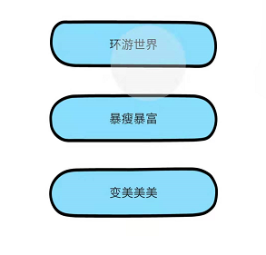 脑洞大师第110关满足你愿望，你想实现哪个愿望呢”