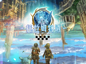 托拉姆物语新手攻略”