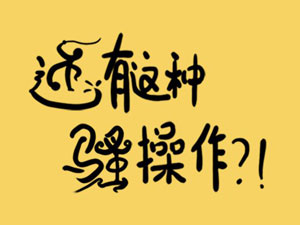 还有这种骚操作攻略”