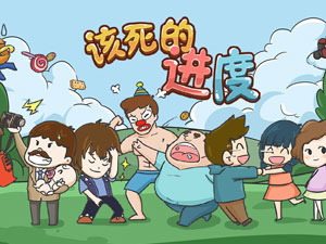 该死的进度攻略”