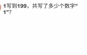 脑洞大师第126关1写到199，共写了多少个数字“1””