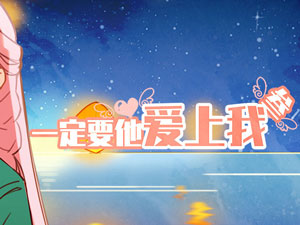 一定要他爱上我3攻略”