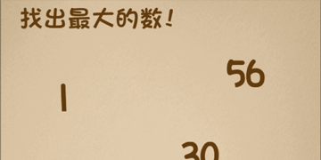 最强的大脑第1关找出最大的数”