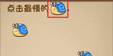 最强的大脑第3关点击最慢的蜗牛”