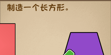 最强的大脑第6关制造一个长方形”