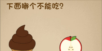 最强的大脑第8关下面哪个不能吃”