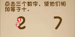 最强的大脑11关点击三个数字，使他们相加等于十”