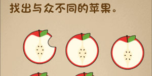 最强的大脑12关找出与众不同的苹果”