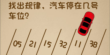 最强的大脑13关找出规律，汽车停在几号车位”