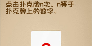 最强的大脑15关点击扑克牌n次，n等于扑克牌上的数字”