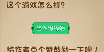 最强的大脑17关这个游戏怎么样”