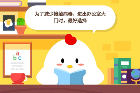 小鸡宝宝考考你，为了减少接触病毒，进办公室大门时，最好选择