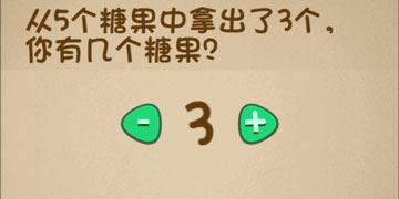 最强的大脑20关从5个糖果中拿出了3个,你有几个糖果”