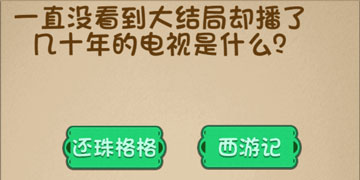 最强的大脑21关一直没看到大结局却播了几十年的电视是什么”