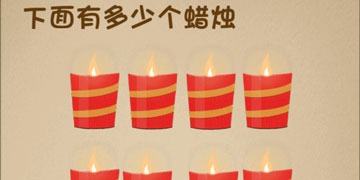 最强的大脑22关下面有多少个蜡烛”
