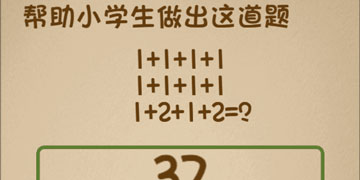 最强的大脑23关帮助小学生做出这道题”