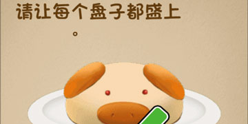 最强的大脑24关请让每个盘子都盛上小猪包”
