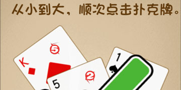 最强的大脑25关从小到大，顺次点击扑克牌”