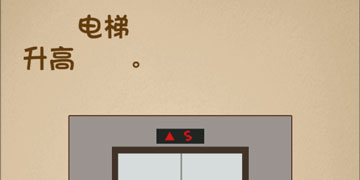 最强的大脑27关升高电梯”