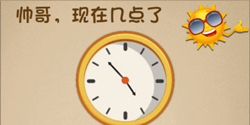 最强的大脑28关帅哥,现在几点了”