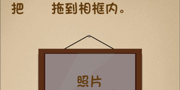 最强的大脑29关把照片拖到相框内”