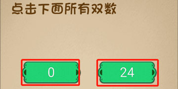 最强的大脑30关点击下面所有双数”