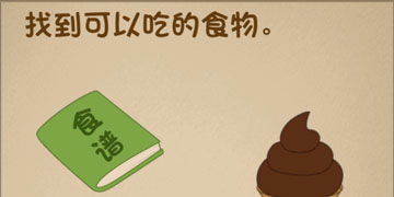 最强的大脑32关找到可以吃的食物”