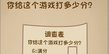 最强的大脑33关你给这个游戏打多少分”