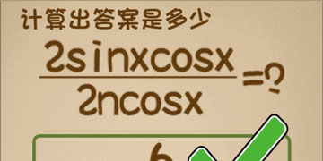 最强的大脑35关计算出答案是多少”