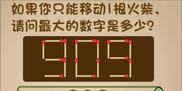 最强的大脑36关如果你只能移动1根火柴,请问最大的数字是多少”