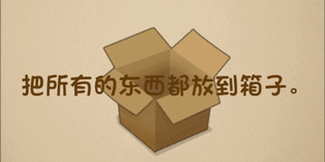 最强的大脑37关把所有的东西都放到箱子”
