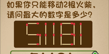 最强的大脑38关如果你只能移动2根火柴,请问最大的数字是多少”