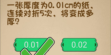 最强的大脑39关一张厚度为0.01CM的纸,连续对折5次,将变成多厚”