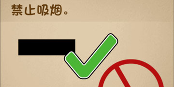 最强的大脑40关禁止吸烟”
