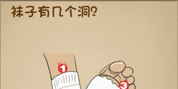 最强的大脑41关袜子有几个洞”