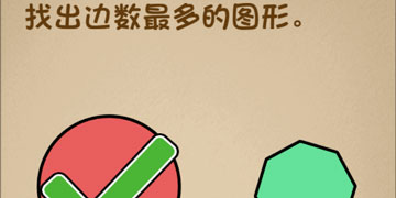 最强的大脑42关找出边数最多的图形”