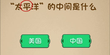 最强的大脑43关太平洋的中间是什么”